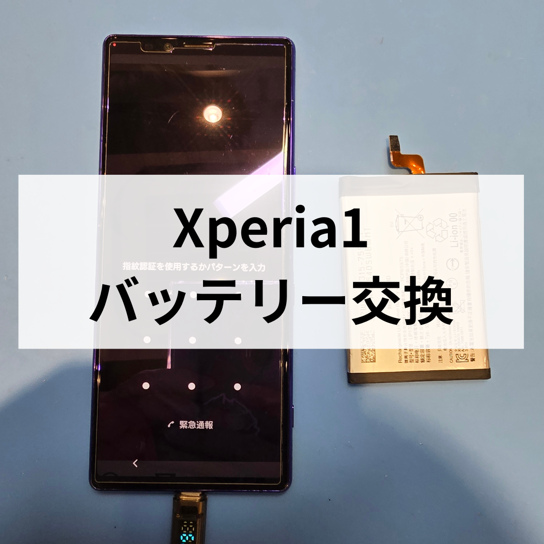 【福岡・天神】Xperia 1 のバッテリー交換修理なら即日対応｜スマホ修理工房 天神地下街店